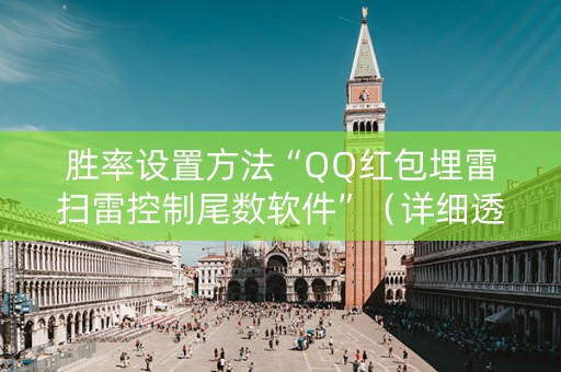 胜率设置方法“QQ红包埋雷扫雷控制尾数软件”（详细透视教程）-哔哩哔哩
