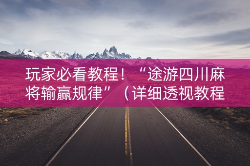 玩家必看教程！“途游四川麻将输赢规律”（详细透视教程）-哔哩哔哩