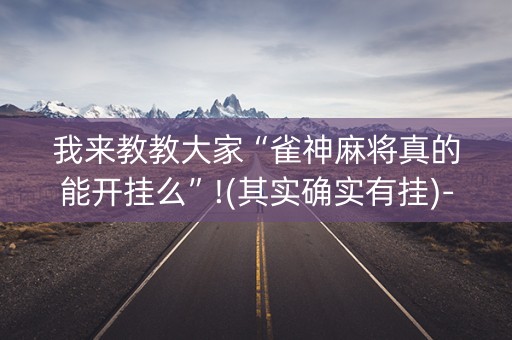 我来教教大家“雀神麻将真的能开挂么”!(其实确实有挂)-知乎
