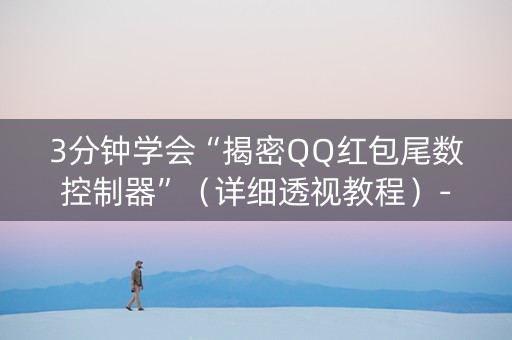 3分钟学会“揭密QQ红包尾数控制器”（详细透视教程）-哔哩哔哩