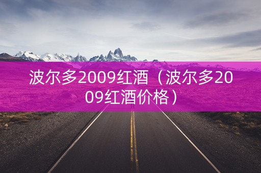 波尔多2009红酒（波尔多2009红酒价格）
