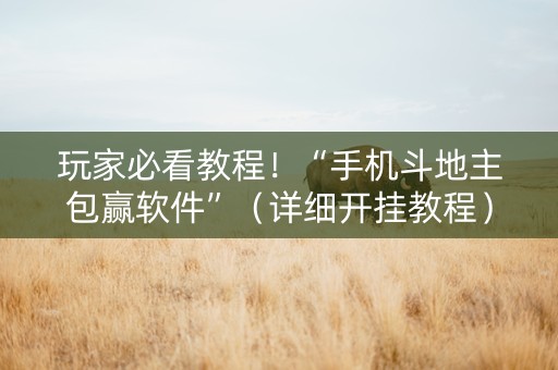 玩家必看教程！“手机斗地主包赢软件”（详细开挂教程）-哔哩哔哩