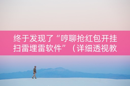 终于发现了“哼聊抢红包开挂扫雷埋雷软件”（详细透视教程）-哔哩哔哩