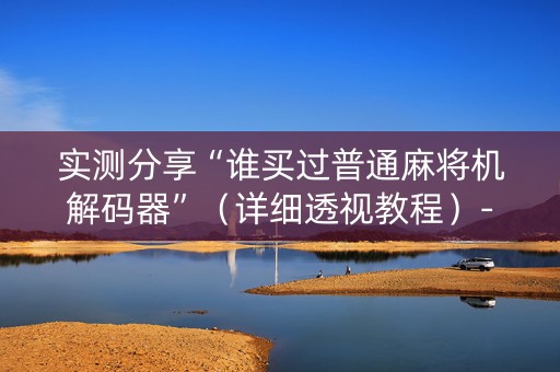 实测分享“谁买过普通麻将机解码器”（详细透视教程）-哔哩哔哩