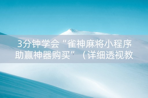3分钟学会“雀神麻将小程序助赢神器购买”（详细透视教程）-哔哩哔哩