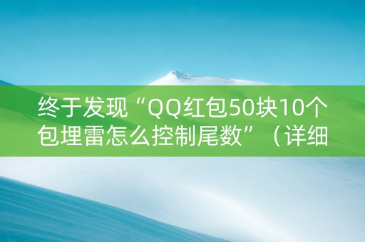 终于发现“QQ红包50块10个包埋雷怎么控制尾数”（详细透视教程）-哔哩哔哩