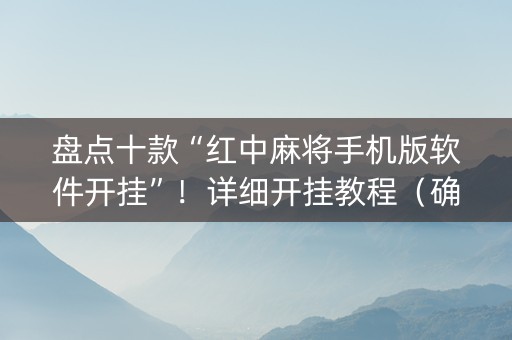 盘点十款“红中麻将手机版软件开挂”！详细开挂教程（确实真的有挂)-知乎