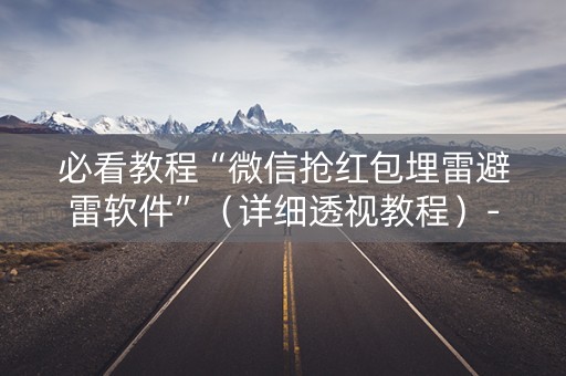 必看教程“微信抢红包埋雷避雷软件”（详细透视教程）-哔哩哔哩