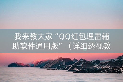 我来教大家“QQ红包埋雷辅助软件通用版”（详细透视教程）-哔哩哔哩