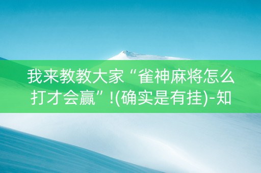 我来教教大家“雀神麻将怎么打才会赢”!(确实是有挂)-知乎