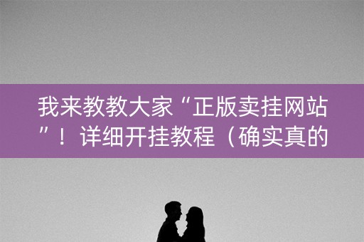我来教教大家“正版卖挂网站”！详细开挂教程（确实真的有挂)-知乎
