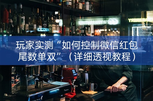 玩家实测“如何控制微信红包尾数单双”（详细透视教程）-哔哩哔哩