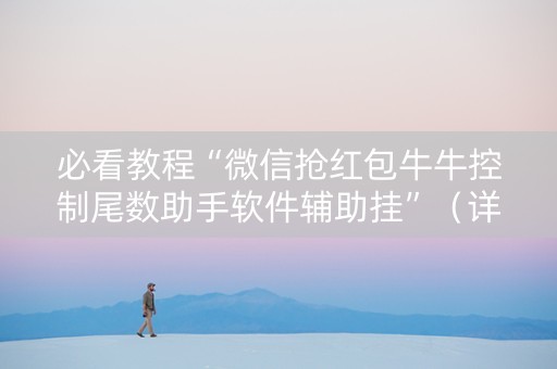 必看教程“微信抢红包牛牛控制尾数助手软件辅助挂”（详细透视教程）-哔哩哔哩