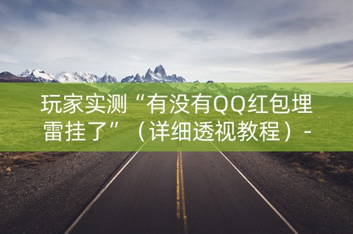 玩家实测“有没有QQ红包埋雷挂了”（详细透视教程）-哔哩哔哩