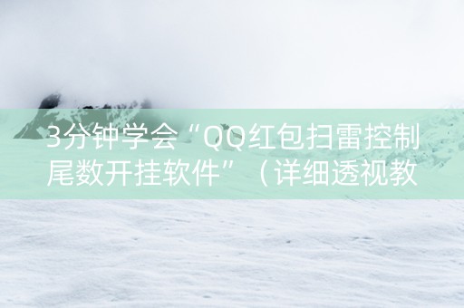 3分钟学会“QQ红包扫雷控制尾数开挂软件”（详细透视教程）-哔哩哔哩