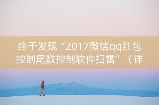 终于发现“2017微信qq红包控制尾数控制软件扫雷”（详细透视教程）-哔哩哔哩
