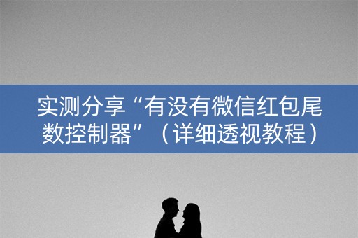 实测分享“有没有微信红包尾数控制器”（详细透视教程）-哔哩哔哩