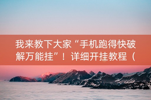 我来教下大家“手机跑得快破解万能挂”！详细开挂教程（确实真的有挂)-知乎