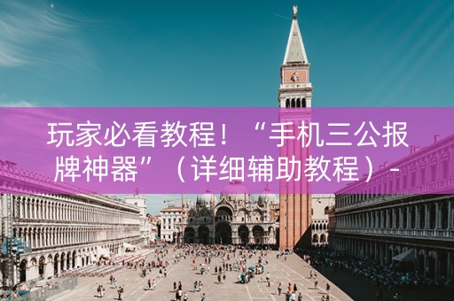 玩家必看教程！“手机三公报牌神器”（详细辅助教程）-哔哩哔哩