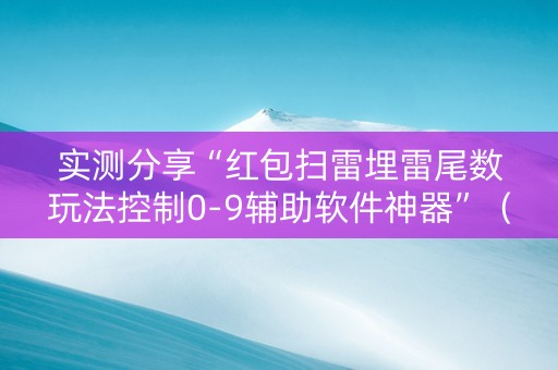 实测分享“红包扫雷埋雷尾数玩法控制0-9辅助软件神器”（详细透视教程）-哔哩哔哩