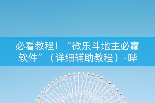 必看教程！“微乐斗地主必赢软件”（详细辅助教程）-哔哩哔哩