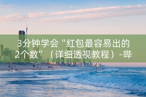 3分钟学会“红包最容易出的2个数”（详细透视教程）-哔哩哔哩