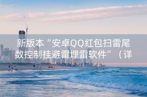 新版本“安卓QQ红包扫雷尾数控制挂避雷埋雷软件”（详细透视教程）-哔哩哔哩