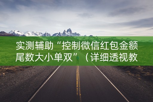实测辅助“控制微信红包金额尾数大小单双”（详细透视教程）-哔哩哔哩