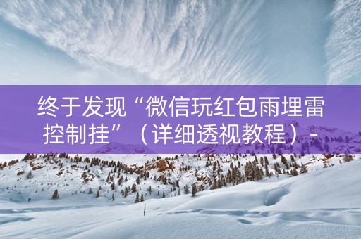 终于发现“微信玩红包雨埋雷控制挂”（详细透视教程）-哔哩哔哩