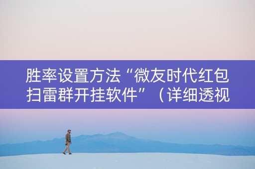 胜率设置方法“微友时代红包扫雷群开挂软件”（详细透视教程）-哔哩哔哩