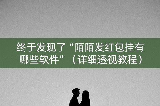 终于发现了“陌陌发红包挂有哪些软件”（详细透视教程）-哔哩哔哩