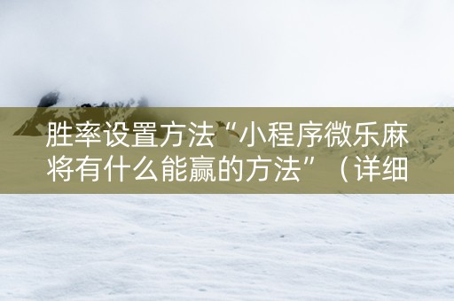 胜率设置方法“小程序微乐麻将有什么能赢的方法”（详细透视教程）-哔哩哔哩