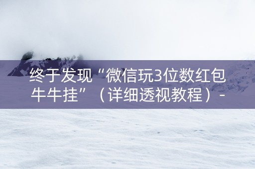 终于发现“微信玩3位数红包牛牛挂”（详细透视教程）-哔哩哔哩