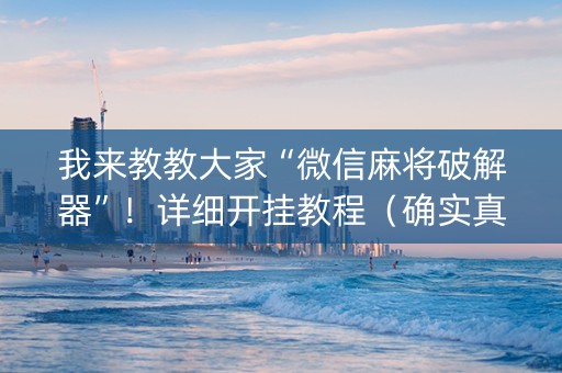 我来教教大家“微信麻将破解器”！详细开挂教程（确实真的有挂)-知乎