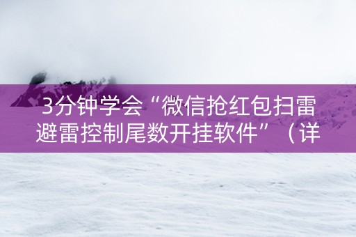 3分钟学会“微信抢红包扫雷避雷控制尾数开挂软件”（详细透视教程）-哔哩哔哩