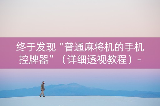 终于发现“普通麻将机的手机控牌器”（详细透视教程）-哔哩哔哩