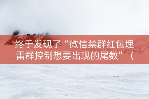 终于发现了“微信禁群红包埋雷群控制想要出现的尾数”（详细透视教程）-哔哩哔哩