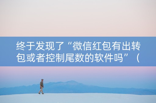 终于发现了“微信红包有出转包或者控制尾数的软件吗”（详细透视教程）-哔哩哔哩