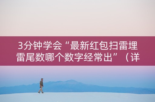 3分钟学会“最新红包扫雷埋雷尾数哪个数字经常出”（详细透视教程）-哔哩哔哩