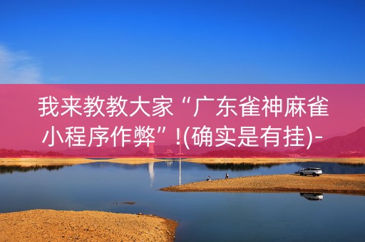我来教教大家“广东雀神麻雀小程序作弊”!(确实是有挂)-知乎