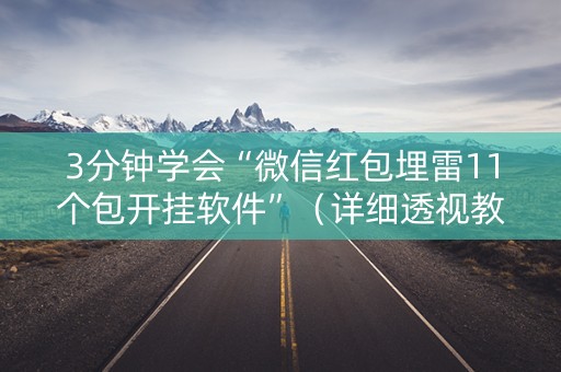 3分钟学会“微信红包埋雷11个包开挂软件”（详细透视教程）-哔哩哔哩