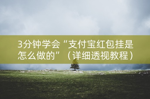 3分钟学会“支付宝红包挂是怎么做的”（详细透视教程）-哔哩哔哩
