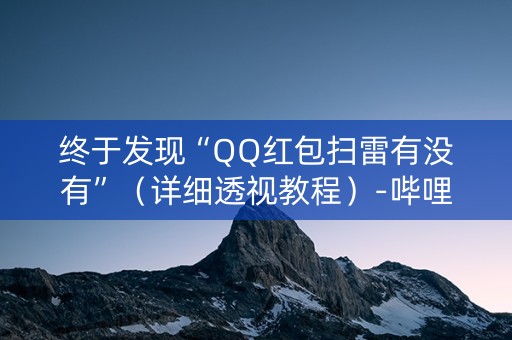终于发现“QQ红包扫雷有没有”（详细透视教程）-哔哩哔哩