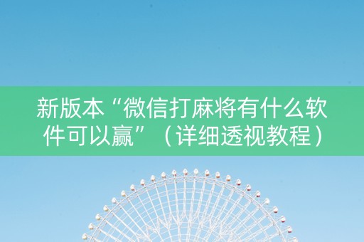 新版本“微信打麻将有什么软件可以赢”（详细透视教程）-哔哩哔哩