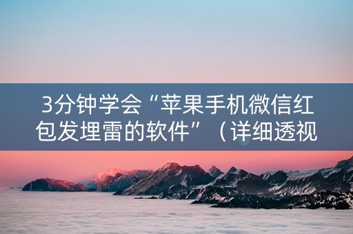 3分钟学会“苹果手机微信红包发埋雷的软件”（详细透视教程）-哔哩哔哩