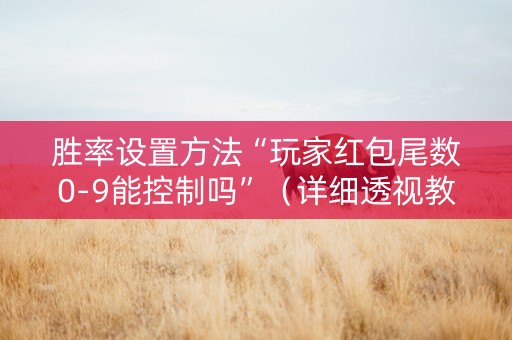 胜率设置方法“玩家红包尾数0-9能控制吗”（详细透视教程）-哔哩哔哩