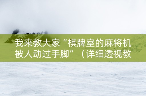 我来教大家“棋牌室的麻将机被人动过手脚”（详细透视教程）-哔哩哔哩