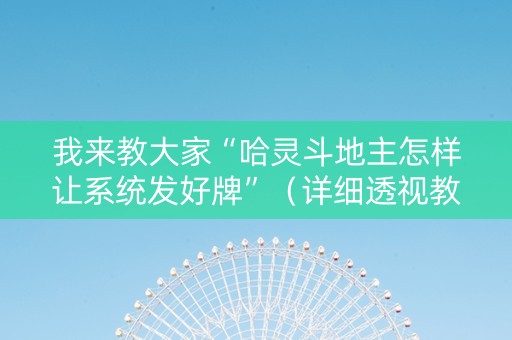 我来教大家“哈灵斗地主怎样让系统发好牌”（详细透视教程）-哔哩哔哩