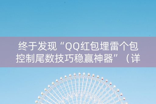 终于发现“QQ红包埋雷个包控制尾数技巧稳赢神器”（详细透视教程）-哔哩哔哩