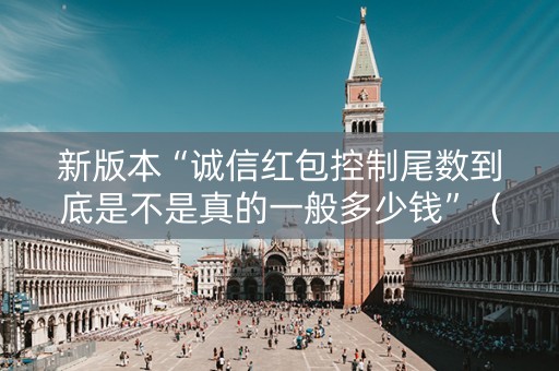 新版本“诚信红包控制尾数到底是不是真的一般多少钱”（详细透视教程）-哔哩哔哩